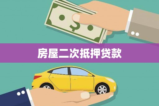 西塞山房屋二次抵押贷款