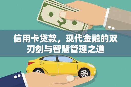 西塞山信用卡贷款，现代金融的双刃剑与智慧管理之道