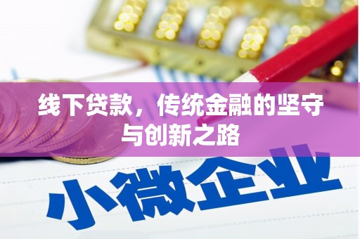 西塞山线下贷款，传统金融的坚守与创新之路