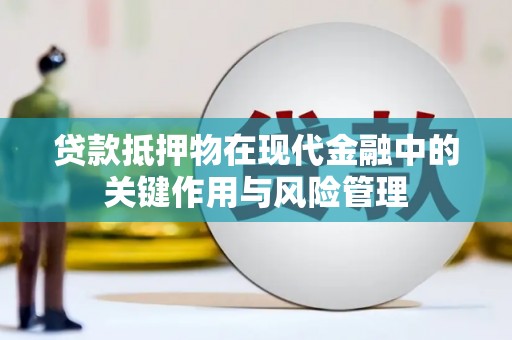 西塞山贷款抵押物在现代金融中的关键作用与风险管理