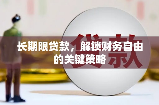 西塞山长期限贷款，解锁财务自由的关键策略