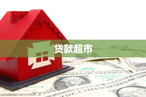 西塞山贷款超市