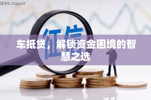 西塞山车抵贷，解锁资金困境的智慧之选