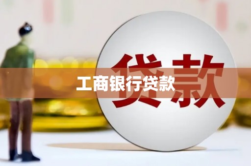 西塞山工商银行贷款