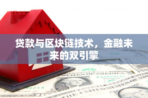 西塞山贷款与区块链技术，金融未来的双引擎