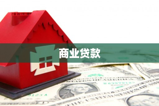 西塞山商业贷款