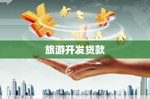 西塞山旅游开发贷款