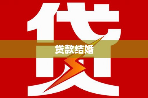 西塞山贷款结婚
