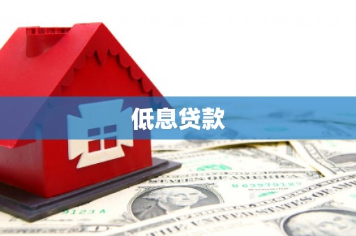 西塞山低息贷款