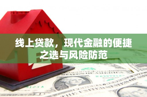 西塞山线上贷款，现代金融的便捷之选与风险防范