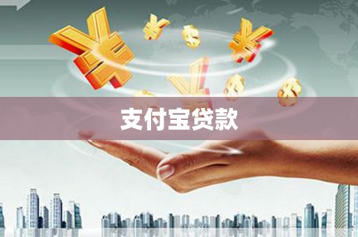 西塞山支付宝贷款
