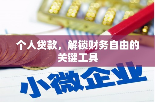 西塞山个人贷款，解锁财务自由的关键工具