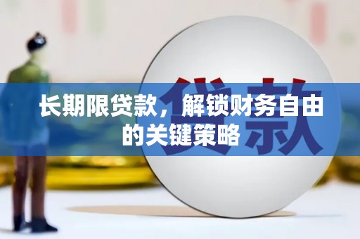 西塞山长期限贷款，解锁财务自由的关键策略