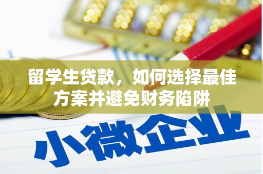 西塞山留学生贷款，如何选择最佳方案并避免财务陷阱