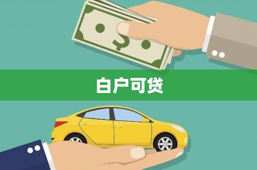 西塞山白户可贷