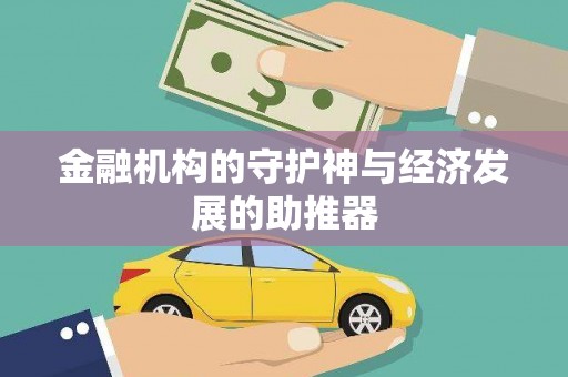 西塞山金融机构的守护神与经济发展的助推器