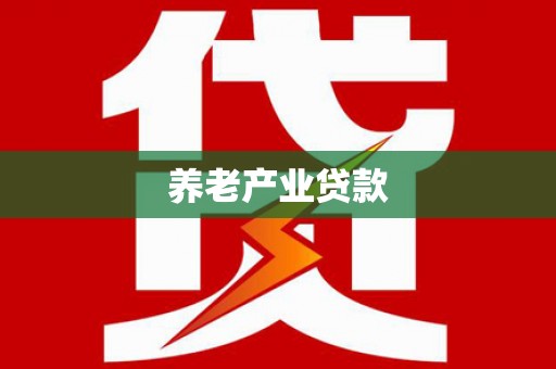 西塞山养老产业贷款