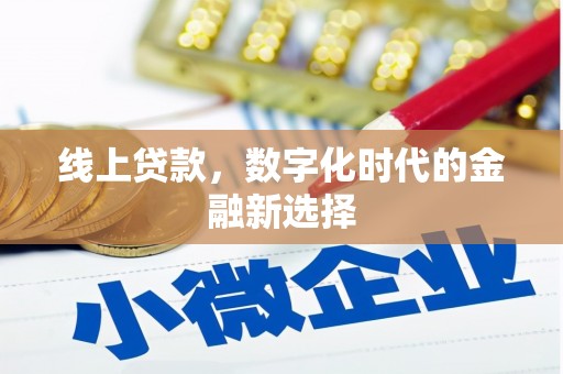 西塞山线上贷款，数字化时代的金融新选择