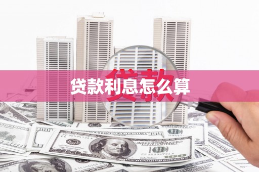 西塞山贷款利息怎么算