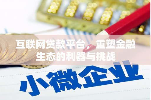 西塞山互联网贷款平台，重塑金融生态的利器与挑战
