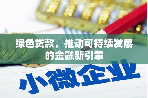西塞山绿色贷款，推动可持续发展的金融新引擎