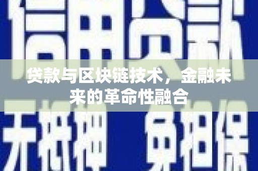 西塞山贷款与区块链技术，金融未来的革命性融合