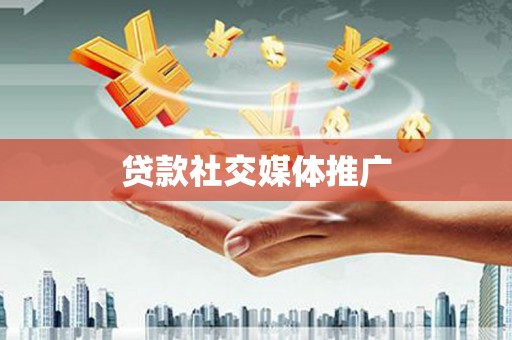 西塞山贷款社交媒体推广
