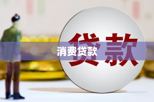 西塞山消费贷款