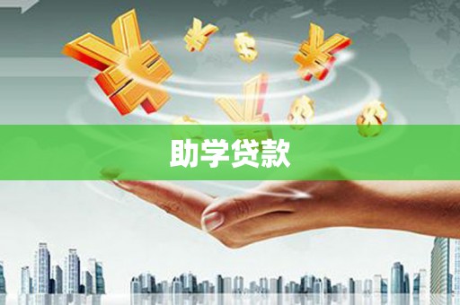 西塞山助学贷款