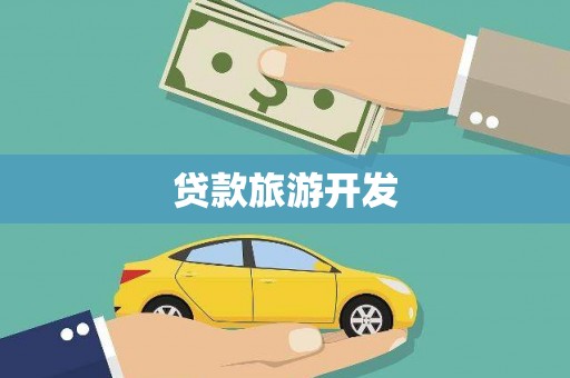 西塞山贷款旅游开发