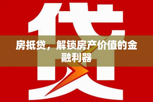 西塞山房抵贷，解锁房产价值的金融利器