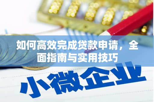 西塞山如何高效完成贷款申请，全面指南与实用技巧