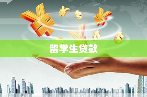 西塞山留学生贷款
