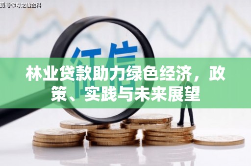 西塞山林业贷款助力绿色经济，政策、实践与未来展望