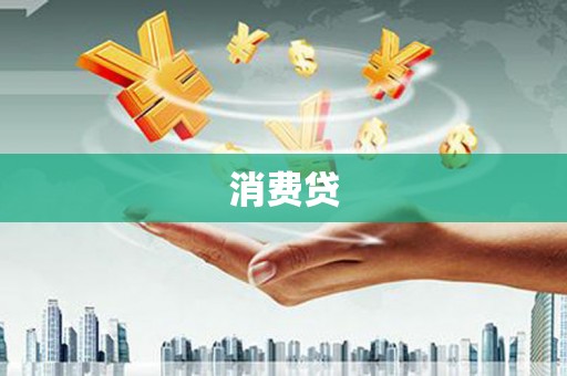 西塞山消费贷