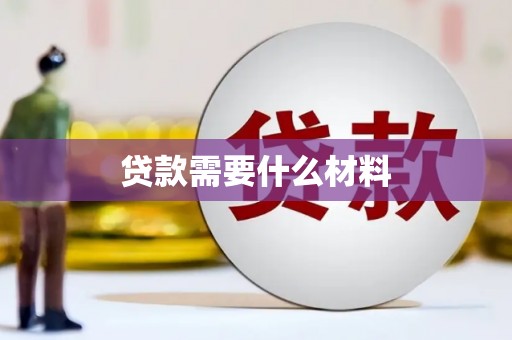 西塞山贷款需要什么材料