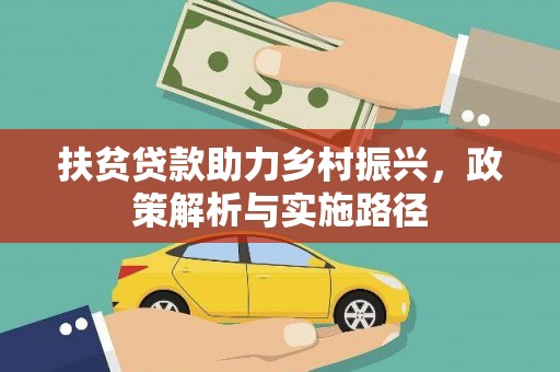 西塞山扶贫贷款助力乡村振兴，政策解析与实施路径