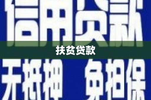 西塞山扶贫贷款
