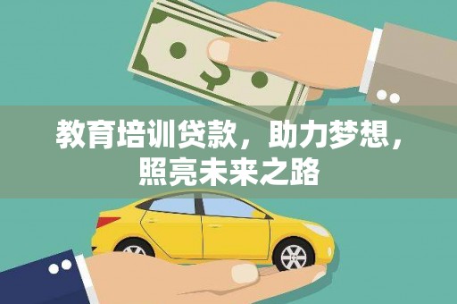西塞山教育培训贷款，助力梦想，照亮未来之路