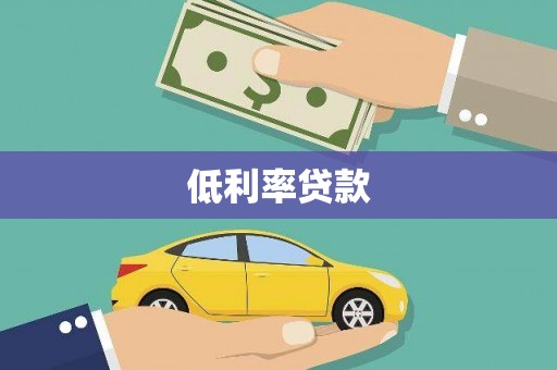 西塞山低利率贷款