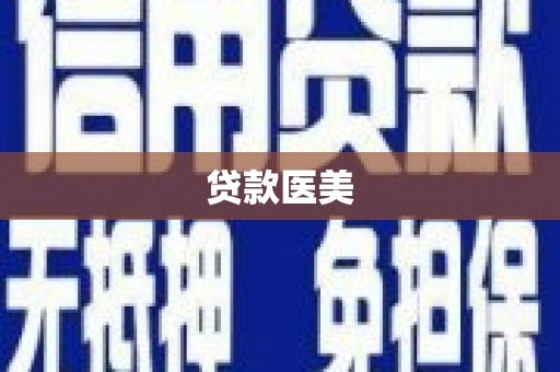 西塞山贷款医美