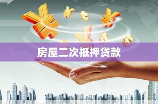 西塞山房屋二次抵押贷款