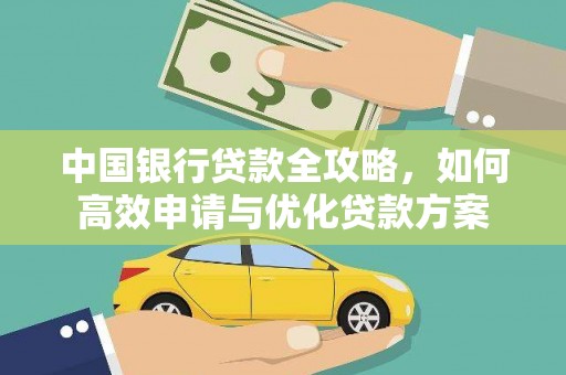 西塞山中国银行贷款全攻略，如何高效申请与优化贷款方案