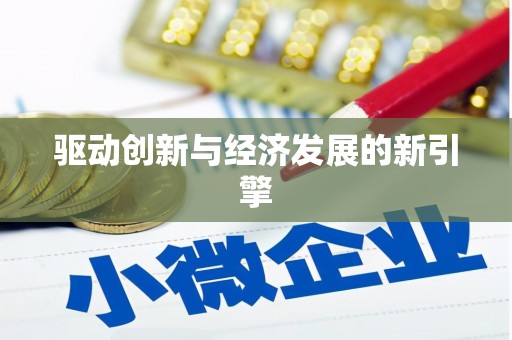 西塞山驱动创新与经济发展的新引擎
