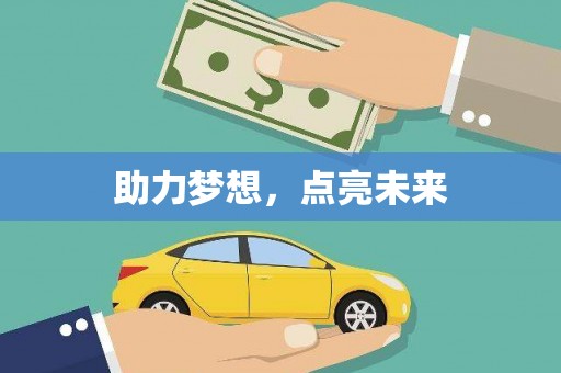 西塞山助力梦想，点亮未来