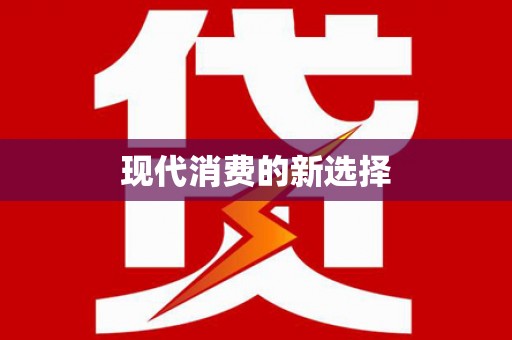 西塞山现代消费的新选择