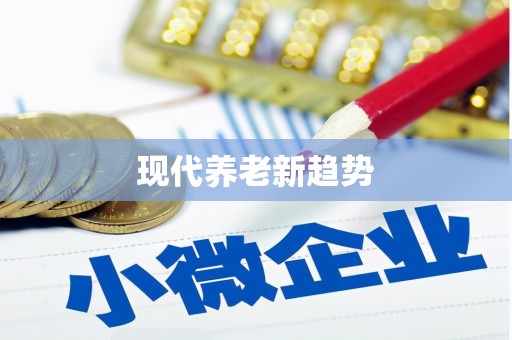 西塞山现代养老新趋势