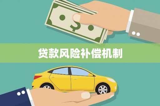 西塞山贷款风险补偿机制