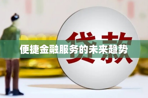 西塞山便捷金融服务的未来趋势