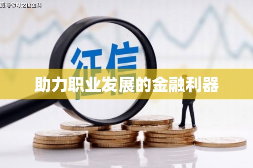 西塞山助力职业发展的金融利器